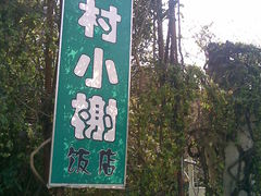 门牌-乡村小榭饭店
