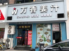 -万香姜汁(引泉路店)