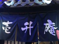 门面-一升庵(仙霞路店)