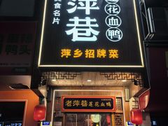 -老萍巷莲花血鸭·萍乡地标江西菜(步行街店)