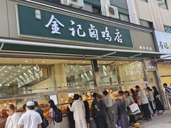 -顺城金记卤鸡·清真