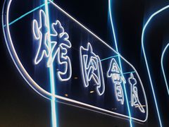 门面-杨记齐齐哈尔烤肉(总店)