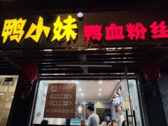 门面-鸭小妹鸭血粉丝(老门东店)