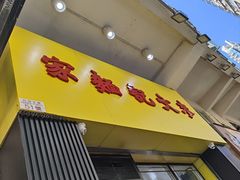 -麦文记面家(佐敦店)