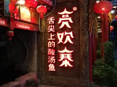 门面-亮欢寨(凯里总店)