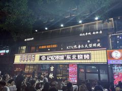 -记忆串城·东北烧烤·小龙虾·大型团建(南油店)