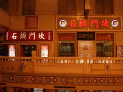 -石头门坎