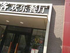 门面-必胜客(双榆树店)