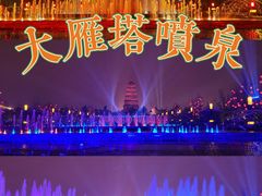 -大雁塔北广场音乐喷泉