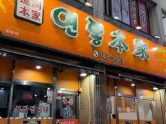 -莲洞本家