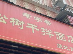 门面-松树干拌面店