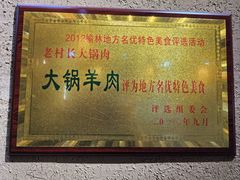 -老村长大锅炖羊肉(榆林大道店)