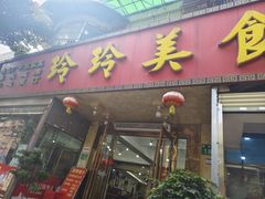 -玲玲美食宁辉店(葵蓬店)