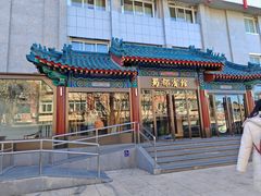 门面-成都驻京办餐厅(蜀都宾馆店)