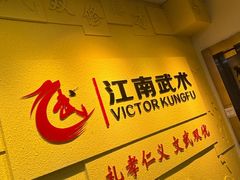 -上海江南武术馆(徐家汇馆)