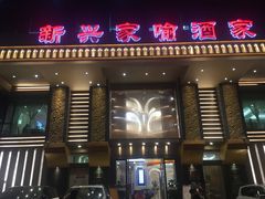 门面-新兴家喻酒家·羊城名宴(昌岗店)