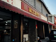 -万三面馆(青龙正街太古里店)