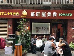 门面-番茄屋葡式美食(总店)