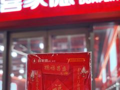 -喜家德虾仁水饺(北京超极合生汇店)