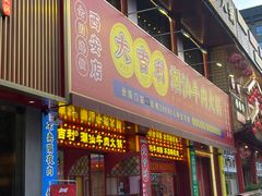 -大吉利·潮汕鲜牛肉火锅(西安店)