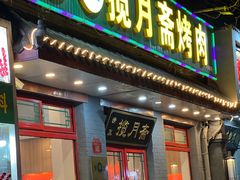 -揽月斋炙子烤肉·清真(安定门·五道营店)