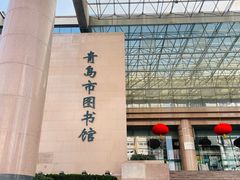 -青岛市图书馆