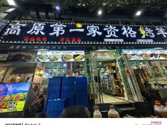-高原第一家资格烤羊肉(玉林南路总店)