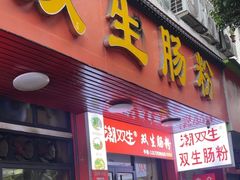-潮双生·双生肠粉(牌坊街总店)