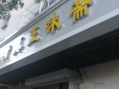 门面-正味斋锅巴菜(西北角店)