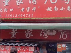 门面-李记 河口老字号越南小卷粉