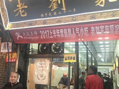 门面-老刘家泡馍·陕西老字号(钟楼广济街店)