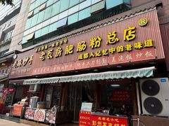 -青石桥老瓦房肥肠粉总店(青石桥总店)
