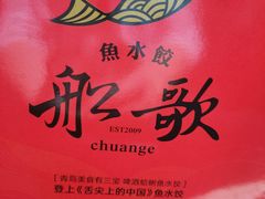 -船歌·鱼水饺青岛菜(闽江二路店)