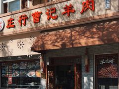 -庄行曹记羊肉(泗泾店)