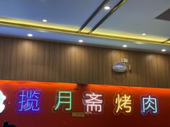 -揽月斋炙子烤肉·清真(安定门·五道营店)