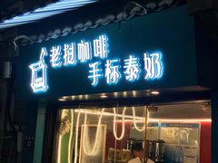 门面-隐象老挝咖啡手标泰奶