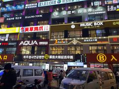 -服务大楼冷面(延大店)