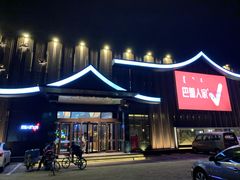 门面-巴盟人家·内蒙地方菜(华丽家族店)