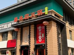 -番食园鲜食火锅(高新店)