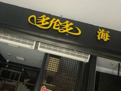 -星伦多自助料理(花山金鹰店)