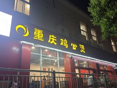 -重庆鸡公煲(学衡路店)