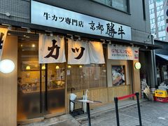 -牛カツ京都勝牛(河原町蛸薬師店)