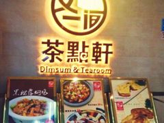 -又一间茶点轩(百汇广场店)