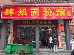 门面-肆姐面粉馆(坡子街店)