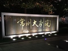 -常州大剧院保利影城
