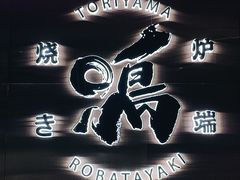 -鸟山鸣·日料食堂(王府井店)