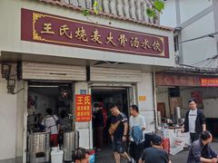 -王氏烧麦大骨汤水饺