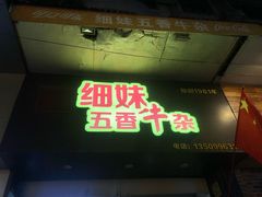 门面-细妹五香牛杂(步行街店)