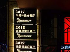 -滇道云南特色料理(康定路店)