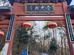 -南京金牛湖风景区